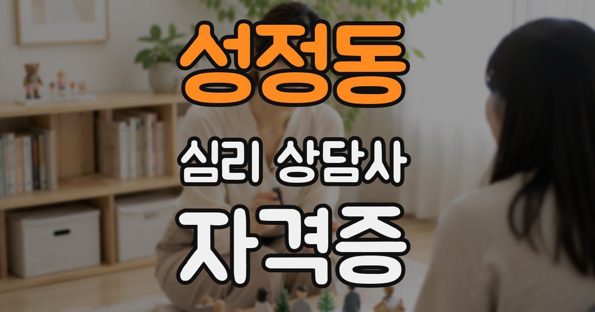 성정동 심리 상담사 자격증