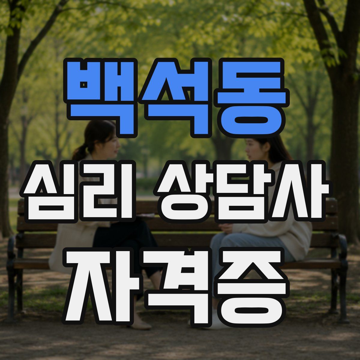 백석동 심리 상담사 자격증