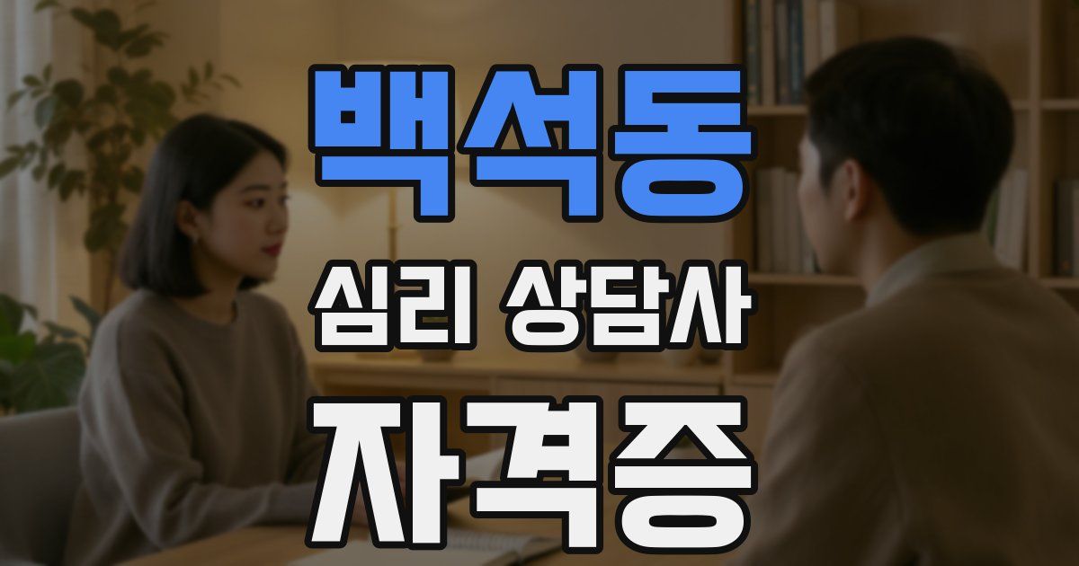백석동 심리 상담사 자격증