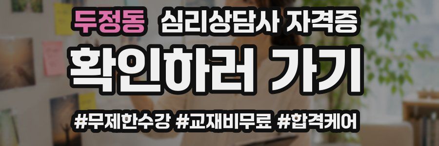 두정동 심리 상담사 자격증