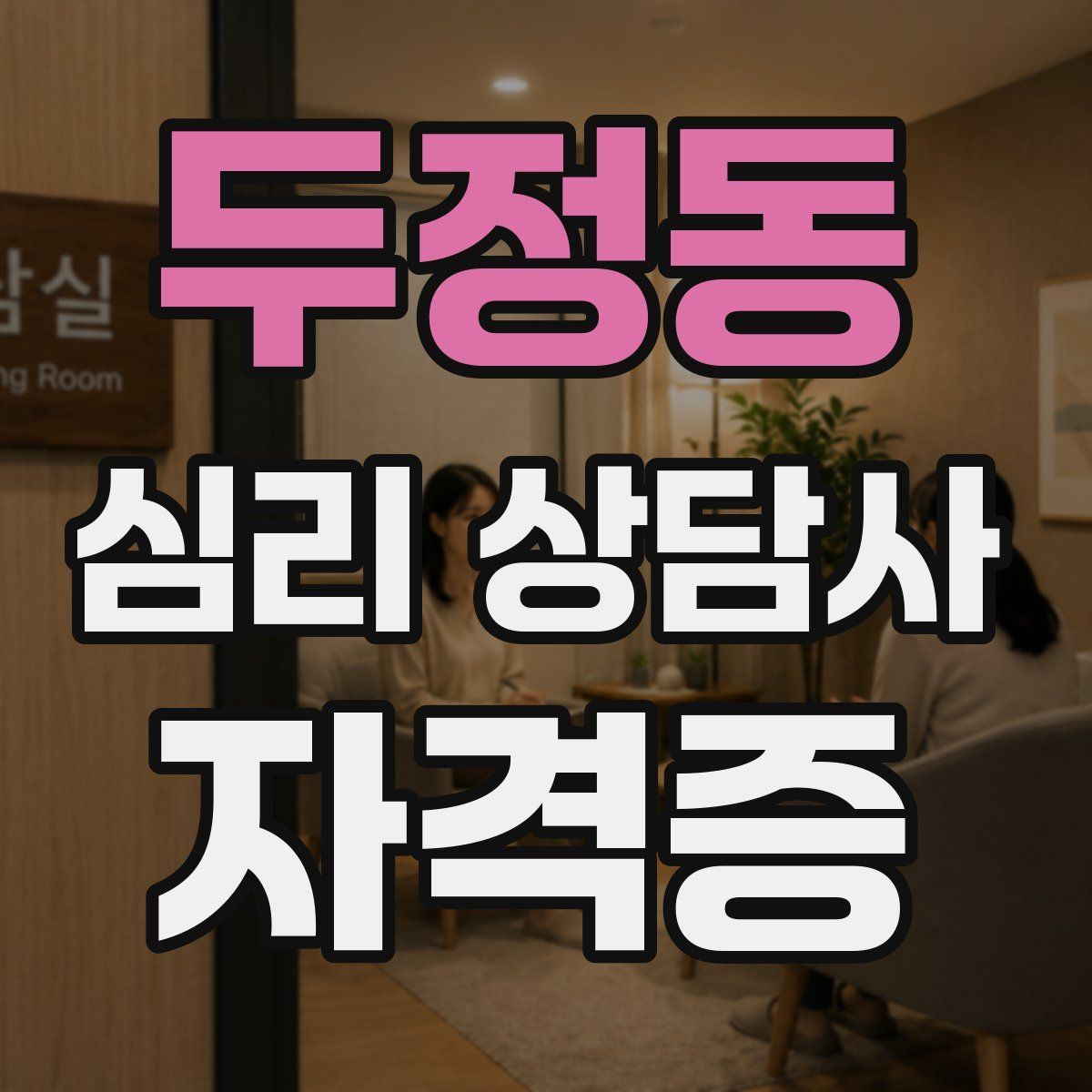 두정동 심리 상담사 자격증