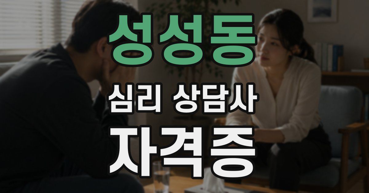 성성동 심리 상담사 자격증