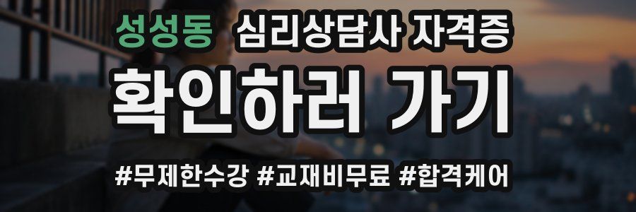 성성동 심리 상담사 자격증