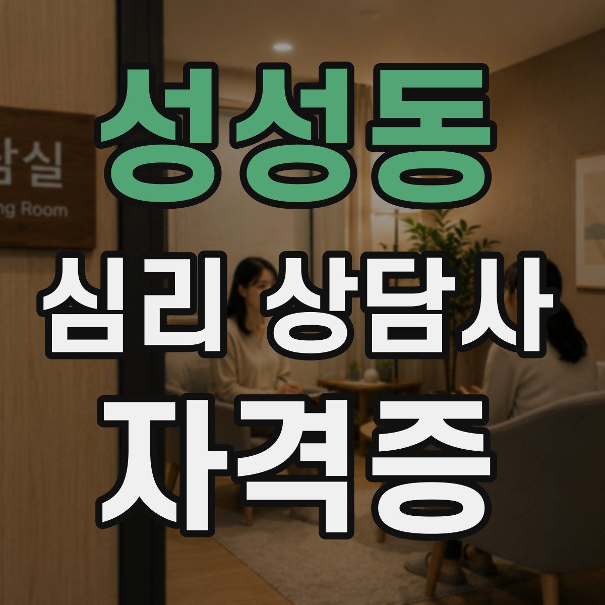 성성동 심리 상담사 자격증