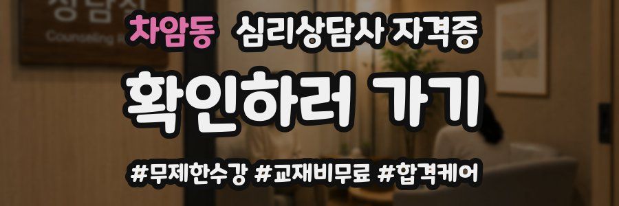 차암동 심리 상담사 자격증