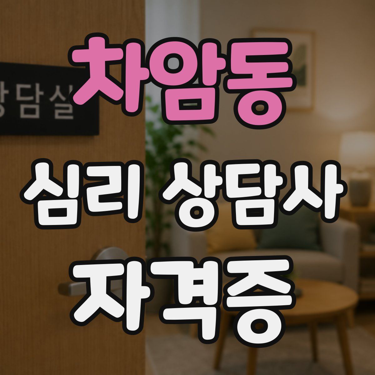 차암동 심리 상담사 자격증