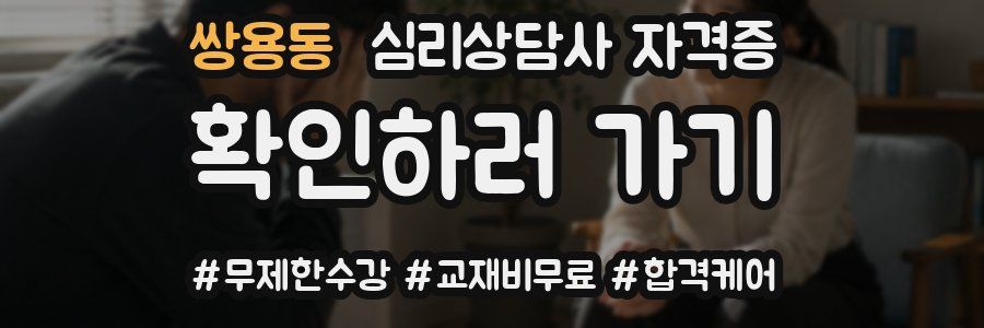 쌍용동 심리 상담사 자격증