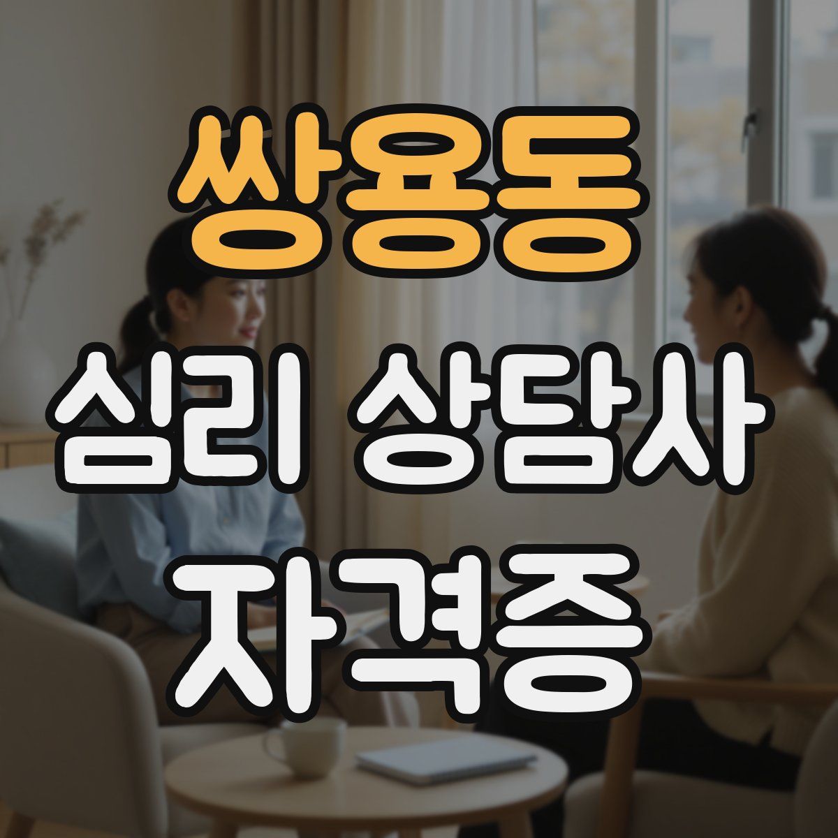 쌍용동 심리 상담사 자격증