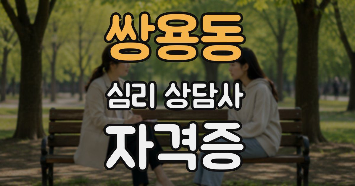 쌍용동 심리 상담사 자격증