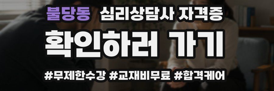 불당동 심리 상담사 자격증