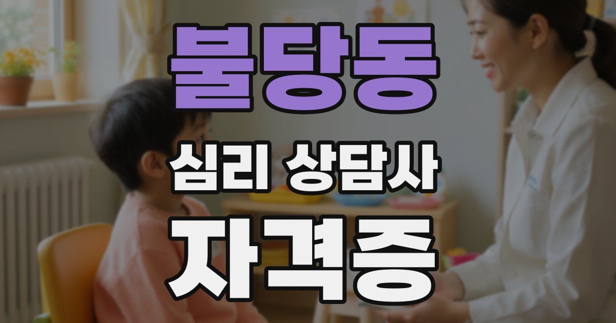불당동 심리 상담사 자격증