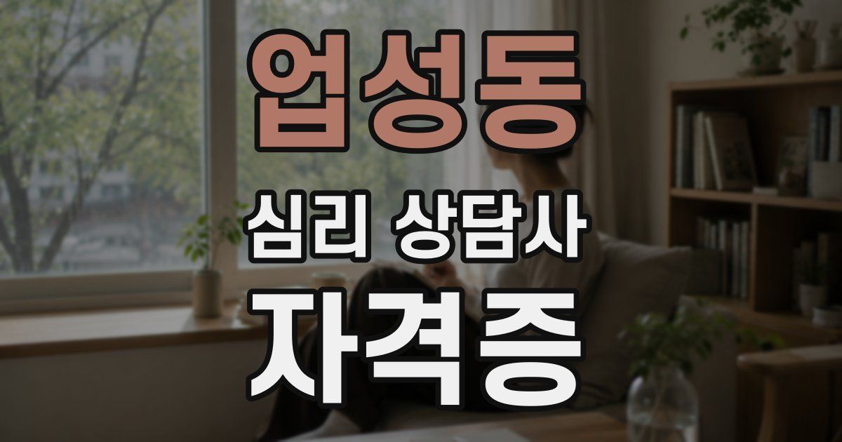 업성동 심리 상담사 자격증