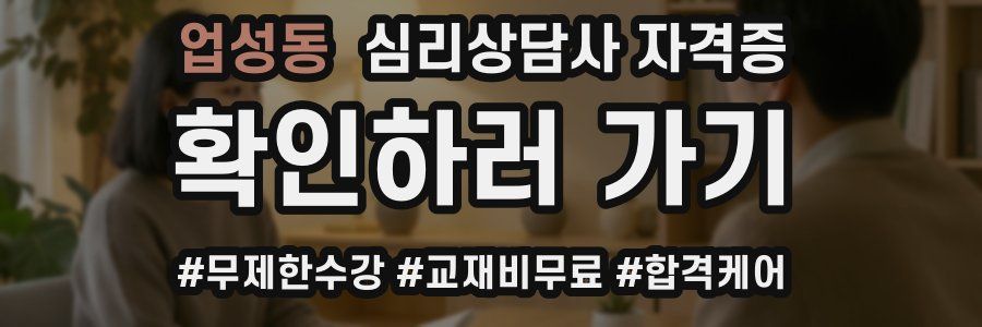 업성동 심리 상담사 자격증