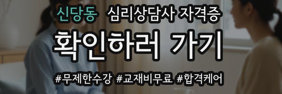신당동 심리 상담사 자격증