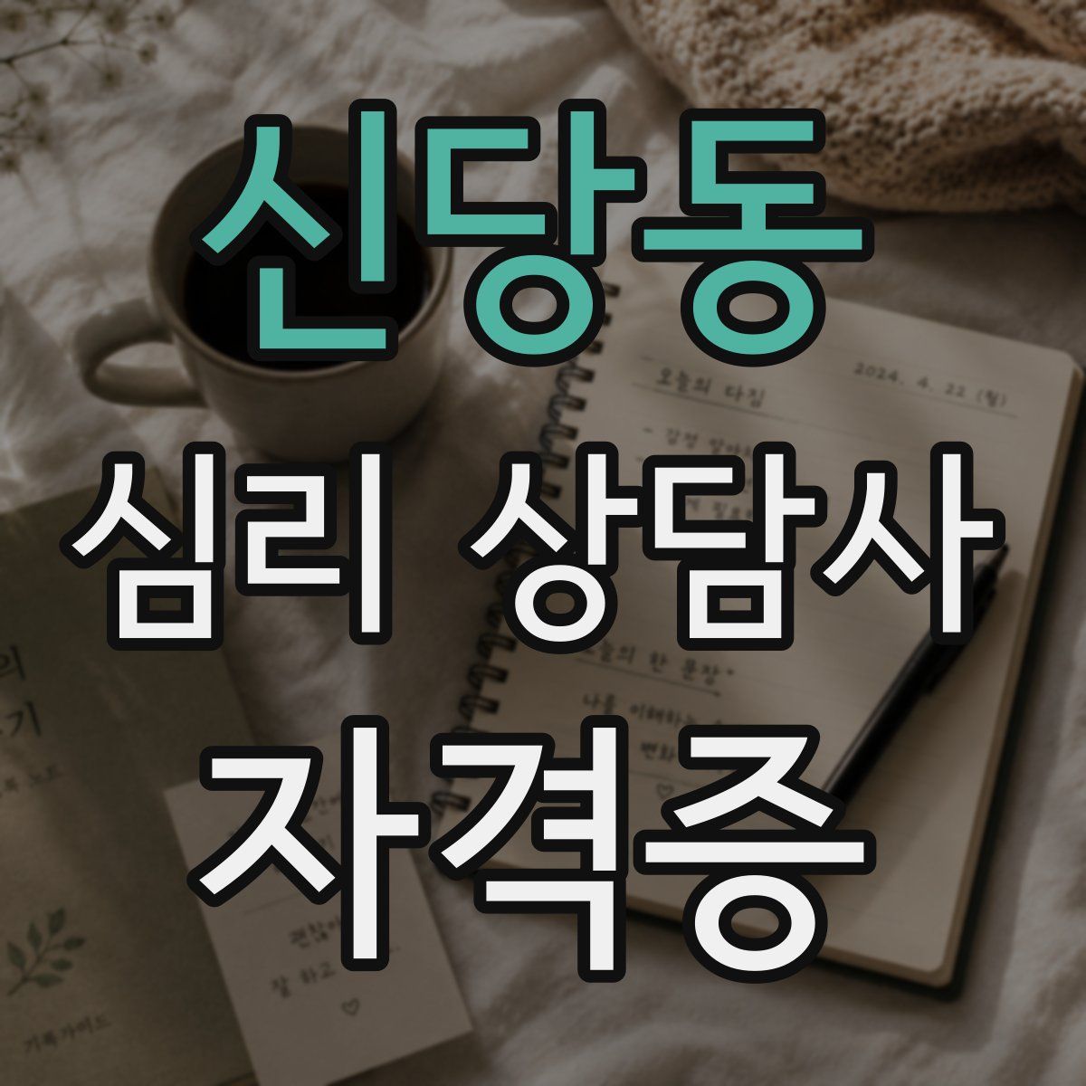 신당동 심리 상담사 자격증