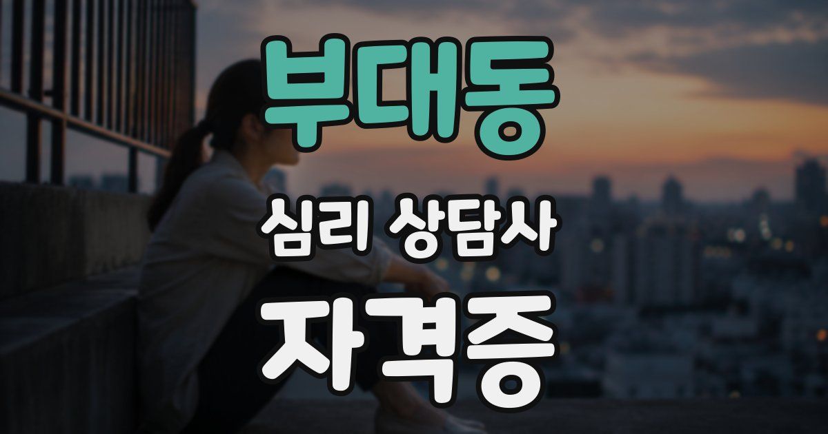 부대동 심리 상담사 자격증