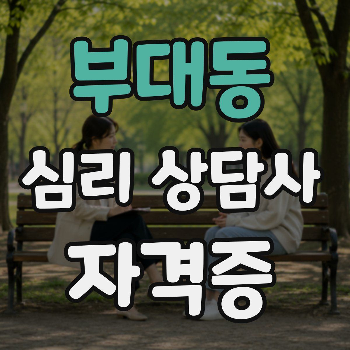 부대동 심리 상담사 자격증