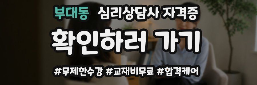 부대동 심리 상담사 자격증