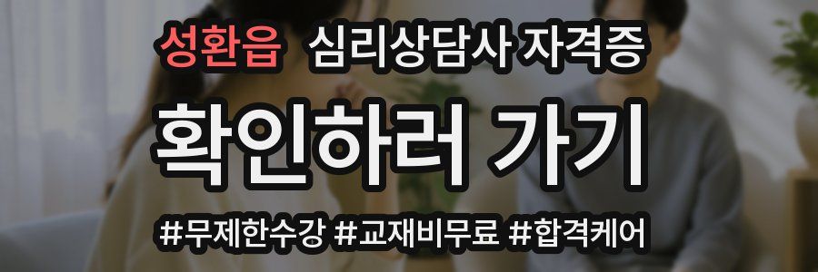 성환읍 심리 상담사 자격증