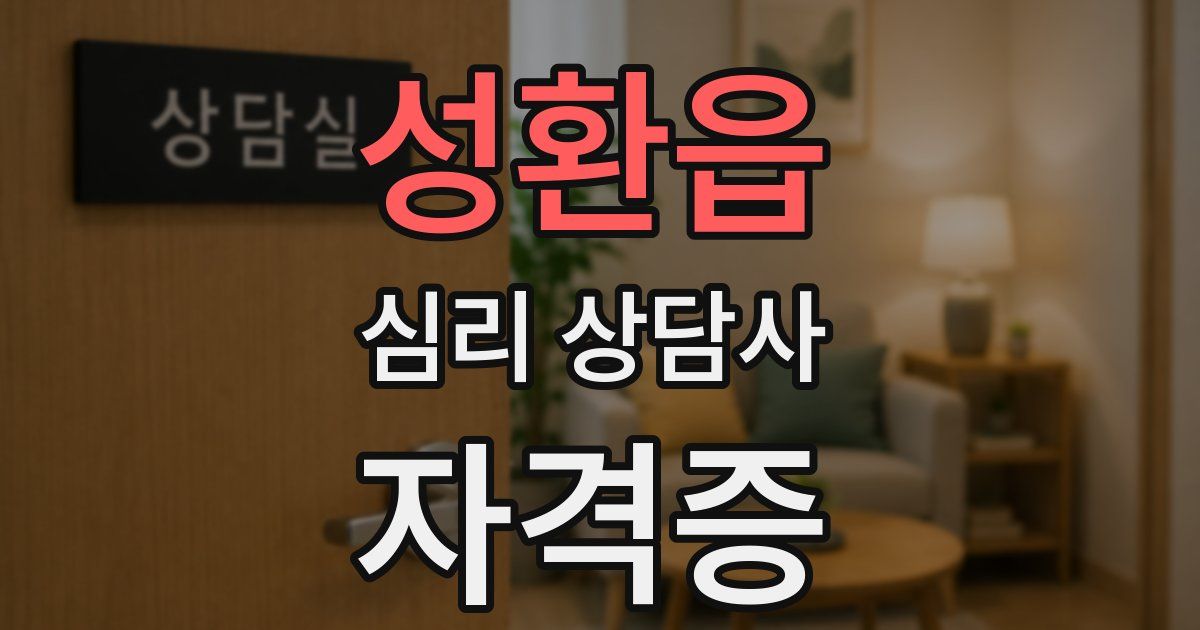 성환읍 심리 상담사 자격증