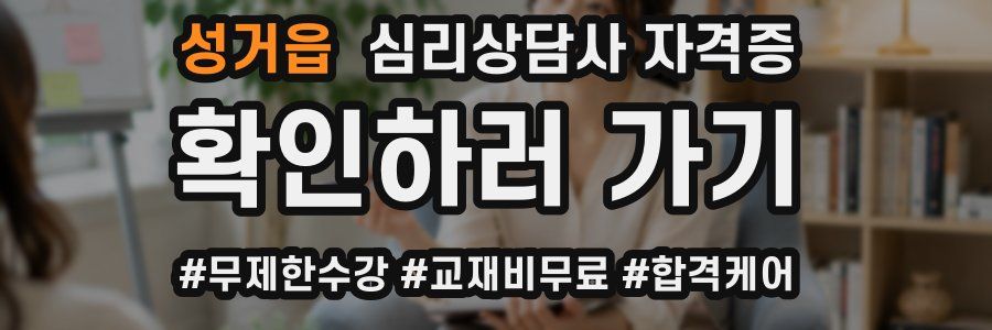 성거읍 심리 상담사 자격증