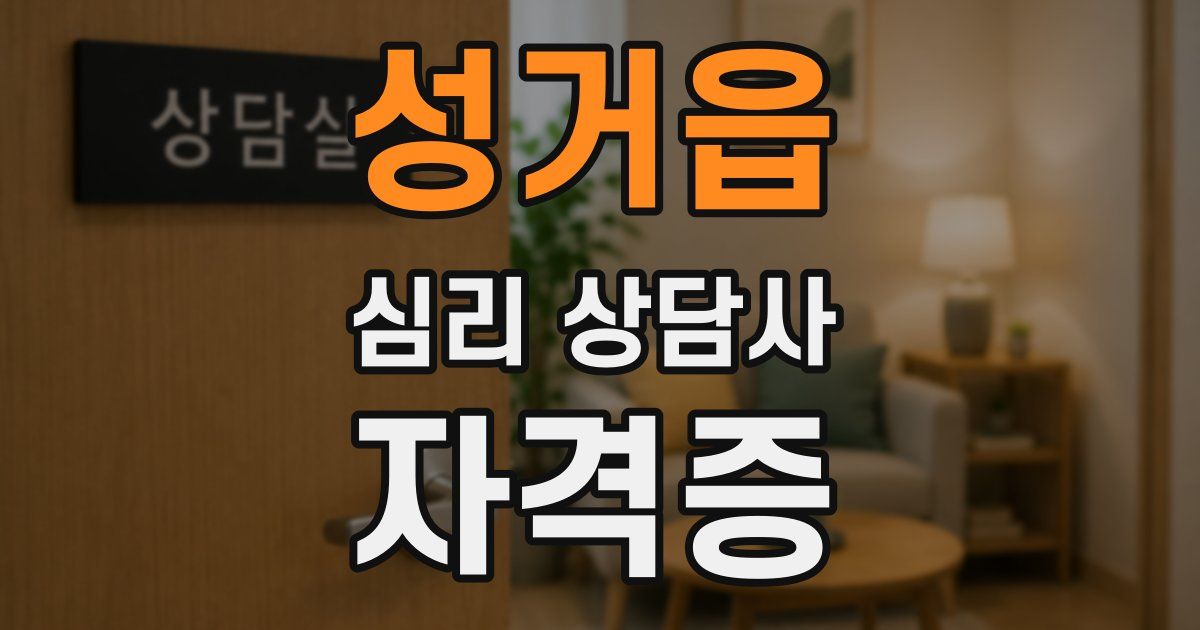 성거읍 심리 상담사 자격증