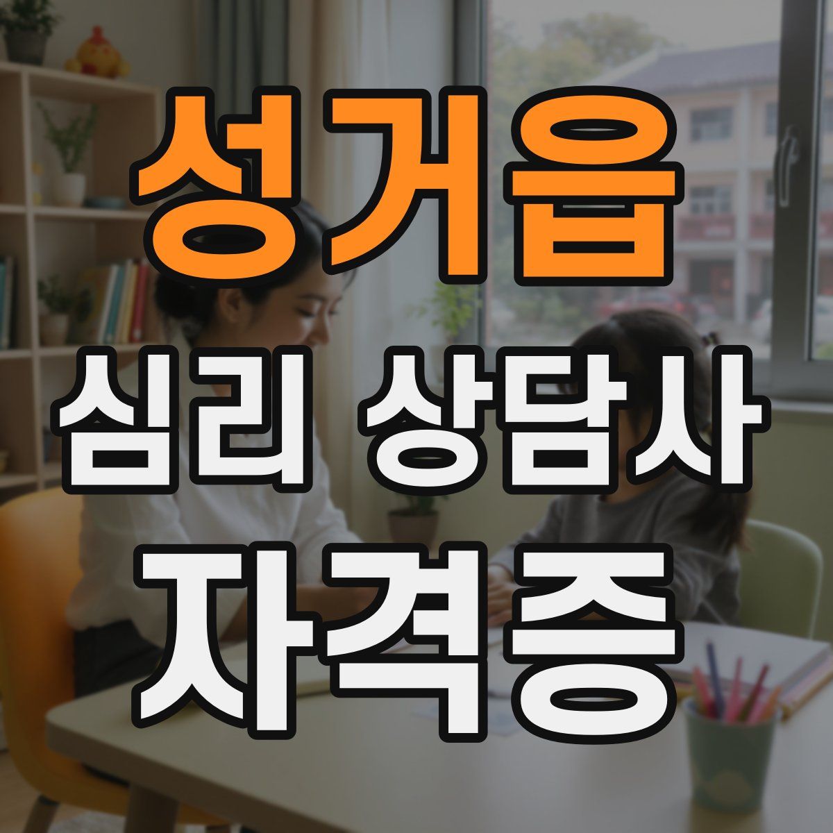 성거읍 심리 상담사 자격증