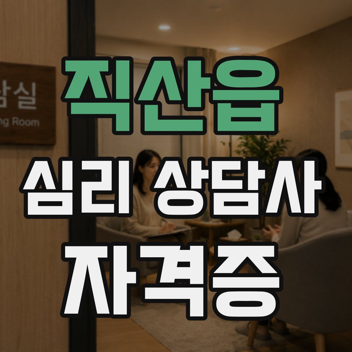 직산읍 심리 상담사 자격증
