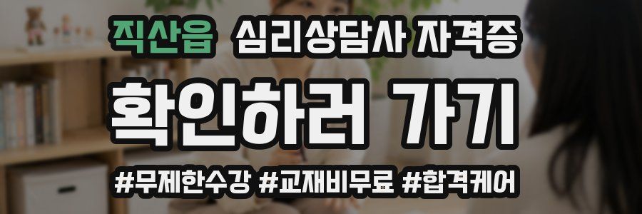 직산읍 심리 상담사 자격증