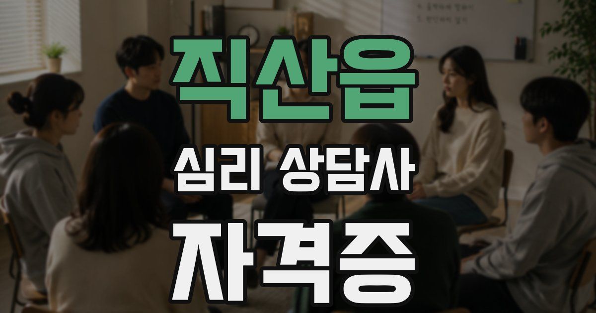 직산읍 심리 상담사 자격증