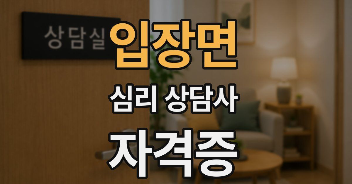 입장면 심리 상담사 자격증