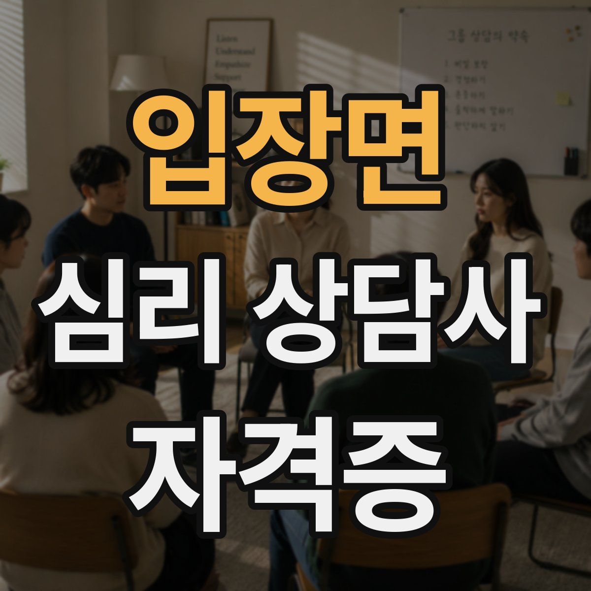 입장면 심리 상담사 자격증