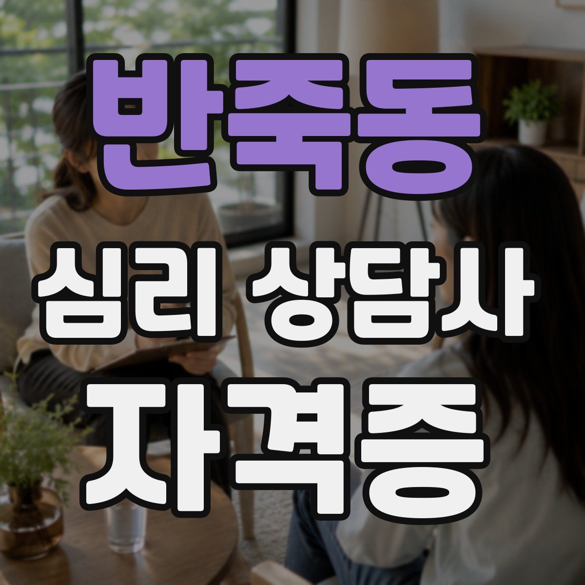 반죽동 심리 상담사 자격증