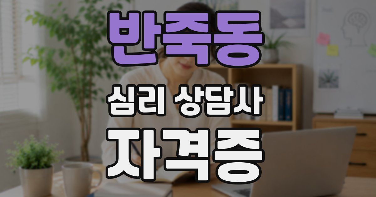 반죽동 심리 상담사 자격증