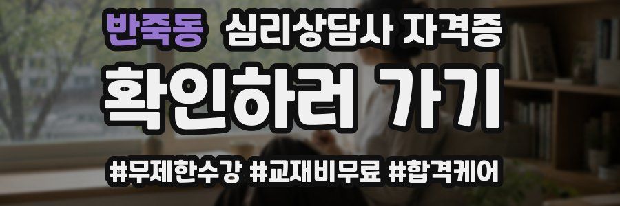 반죽동 심리 상담사 자격증