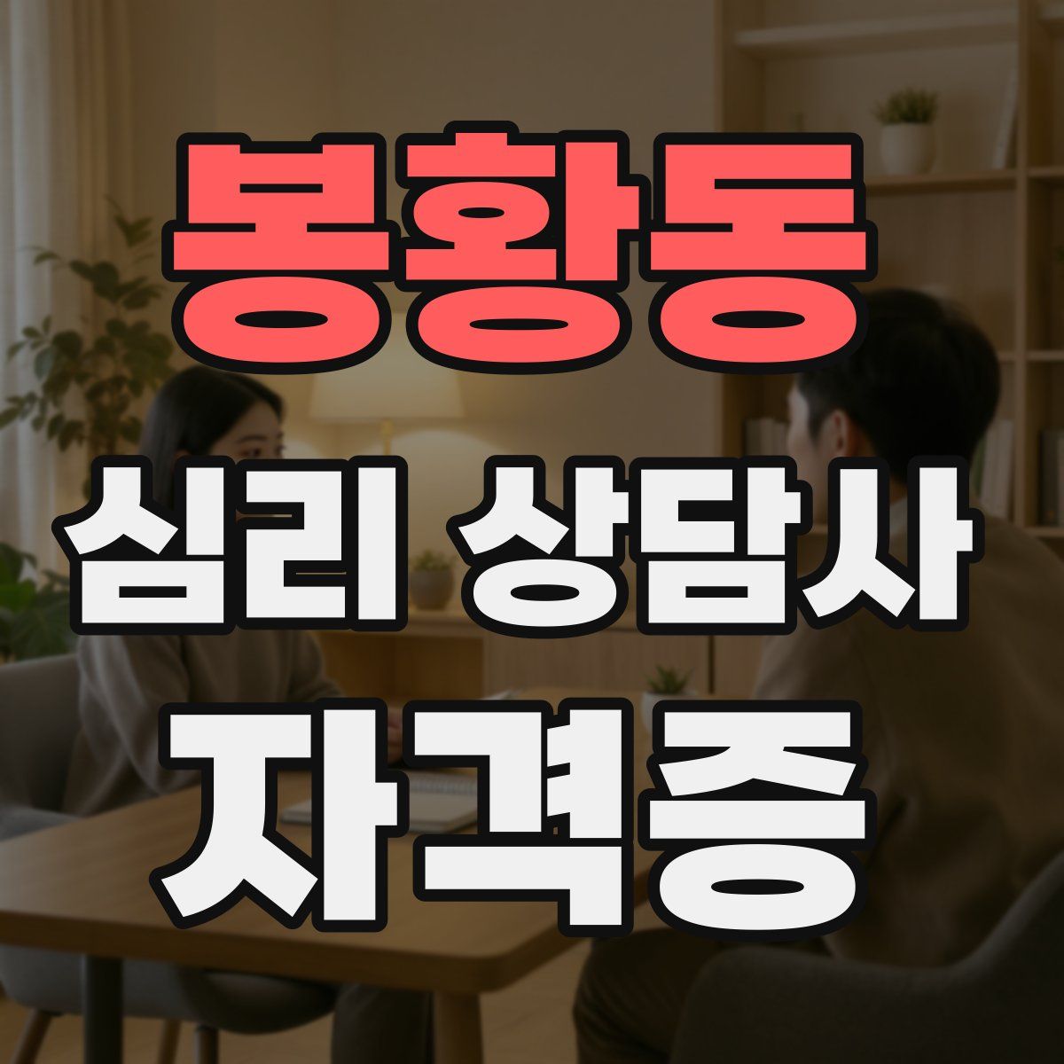 봉황동 심리 상담사 자격증