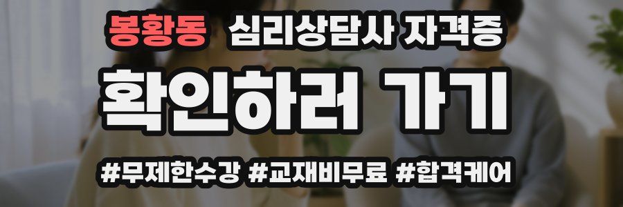 봉황동 심리 상담사 자격증