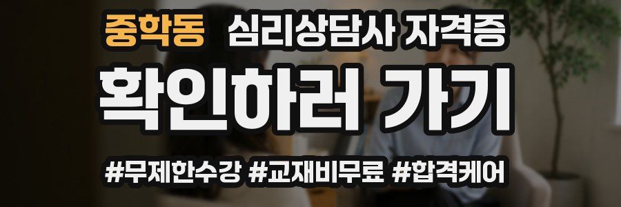중학동 심리 상담사 자격증