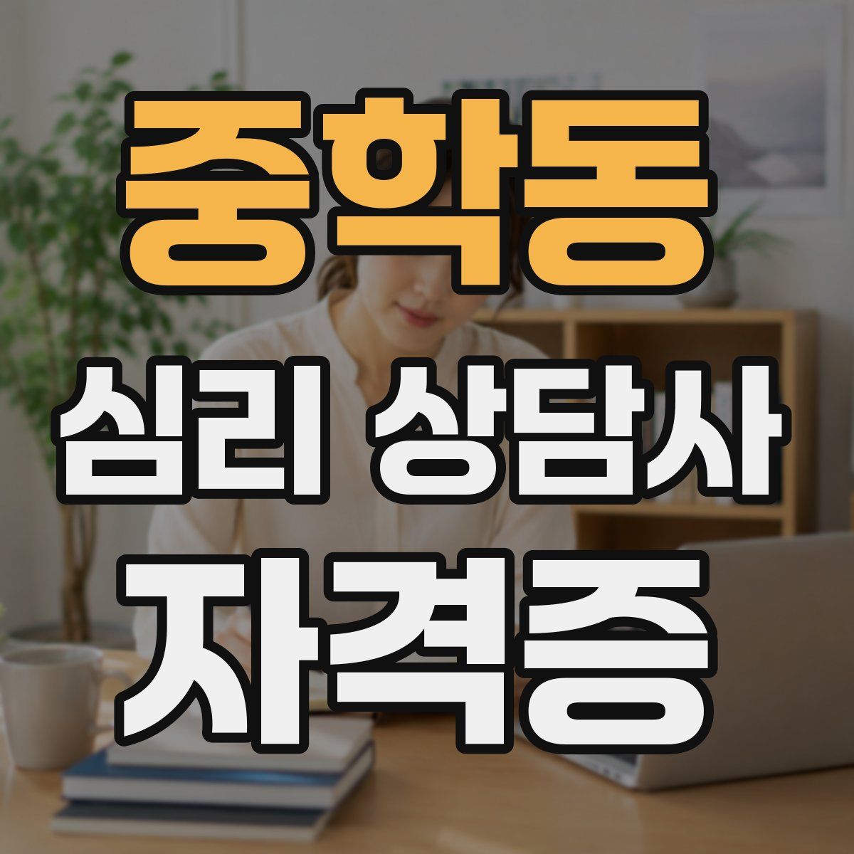 중학동 심리 상담사 자격증