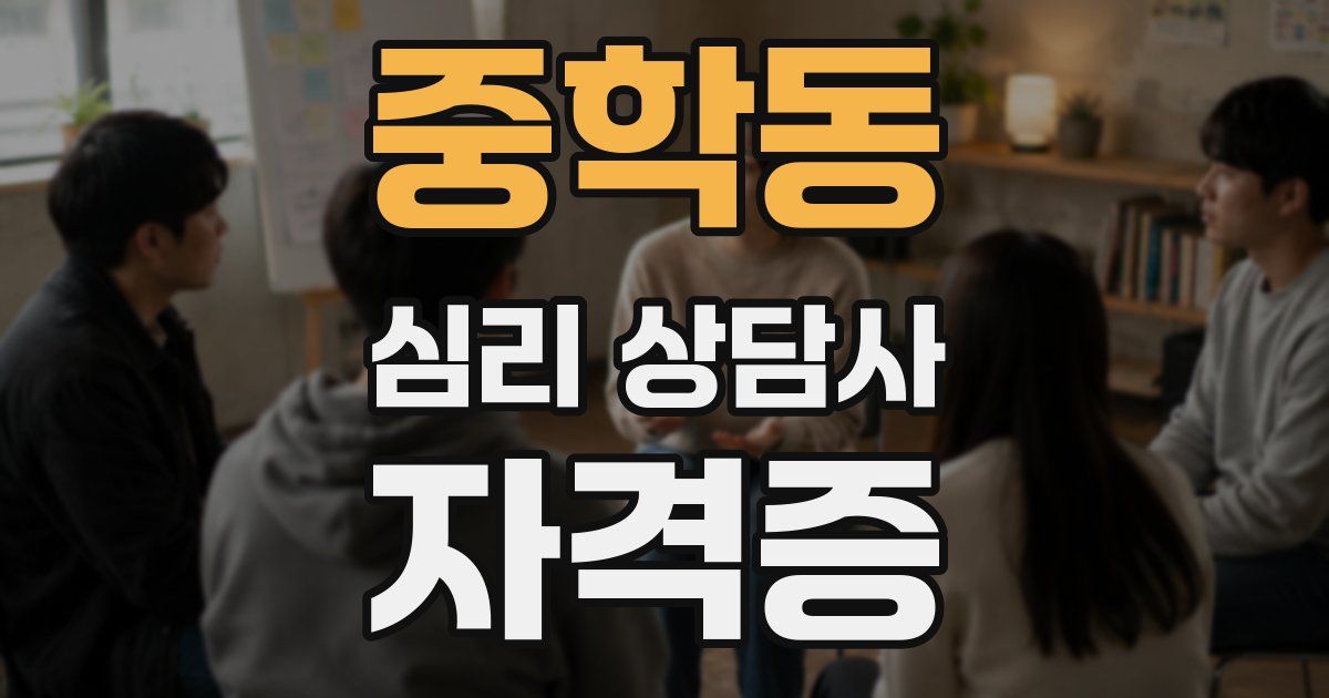 중학동 심리 상담사 자격증