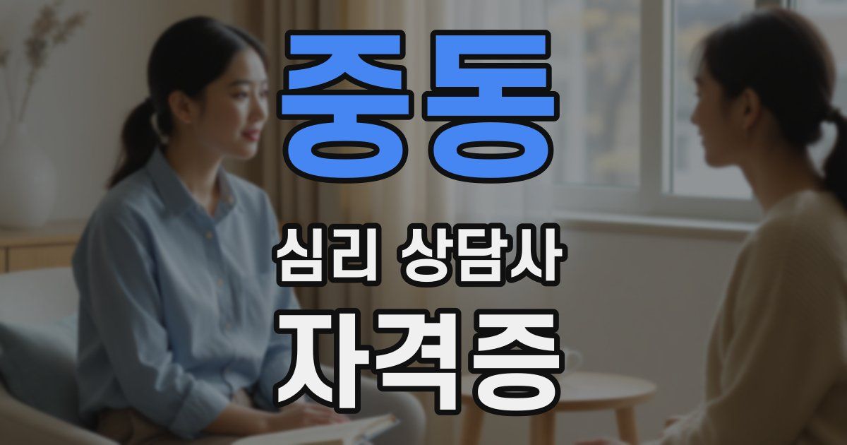 중동 심리 상담사 자격증