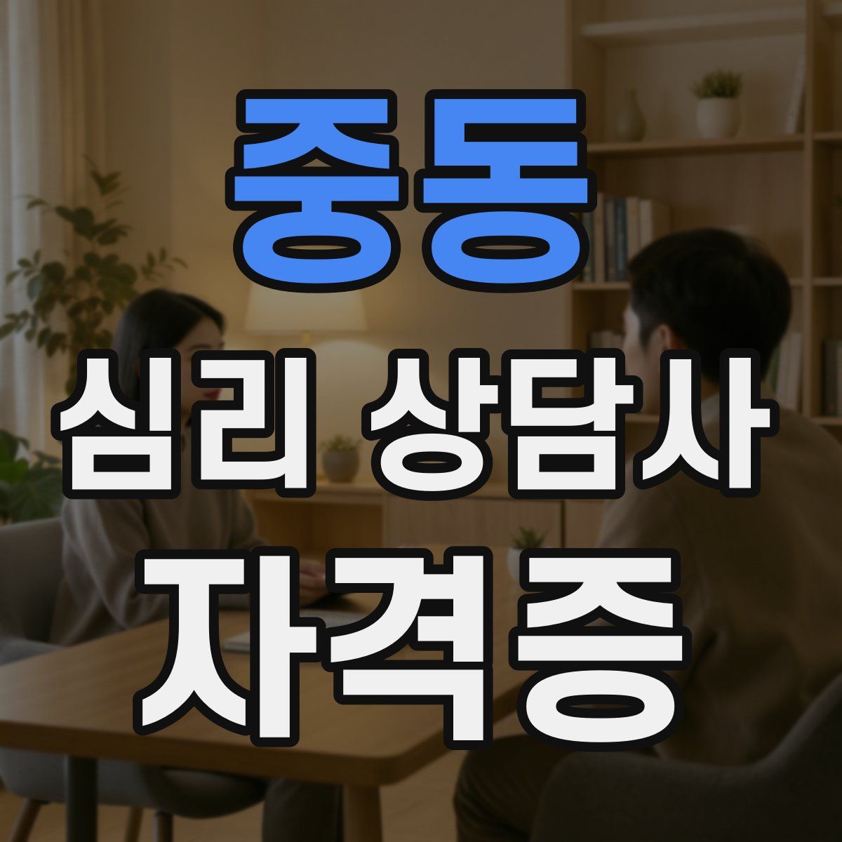중동 심리 상담사 자격증