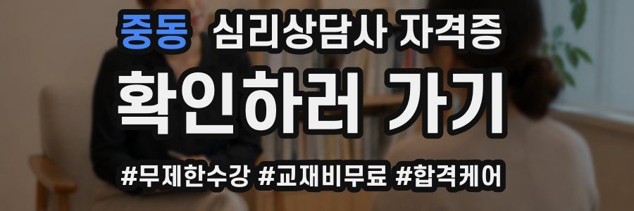 중동 심리 상담사 자격증