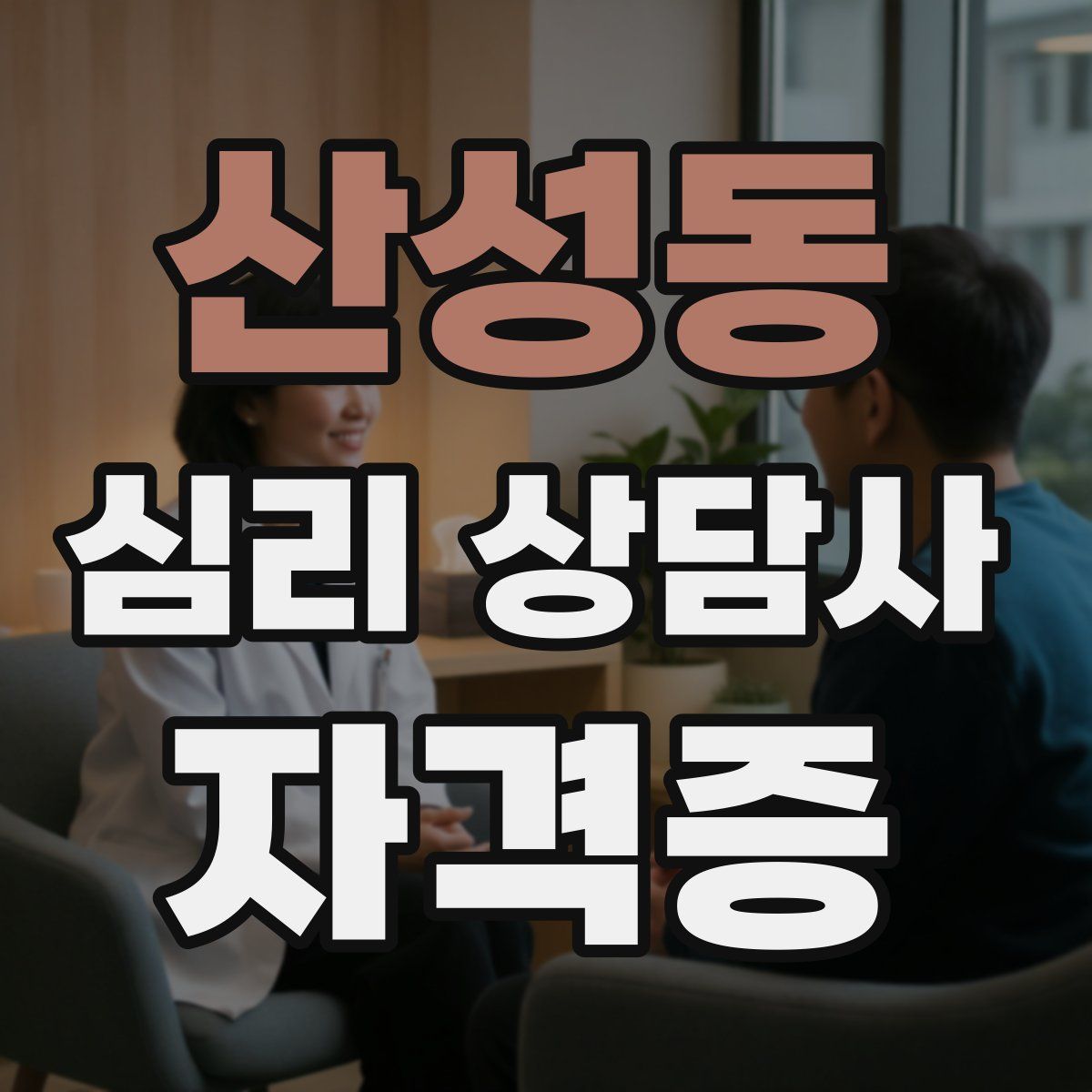 산성동 심리 상담사 자격증