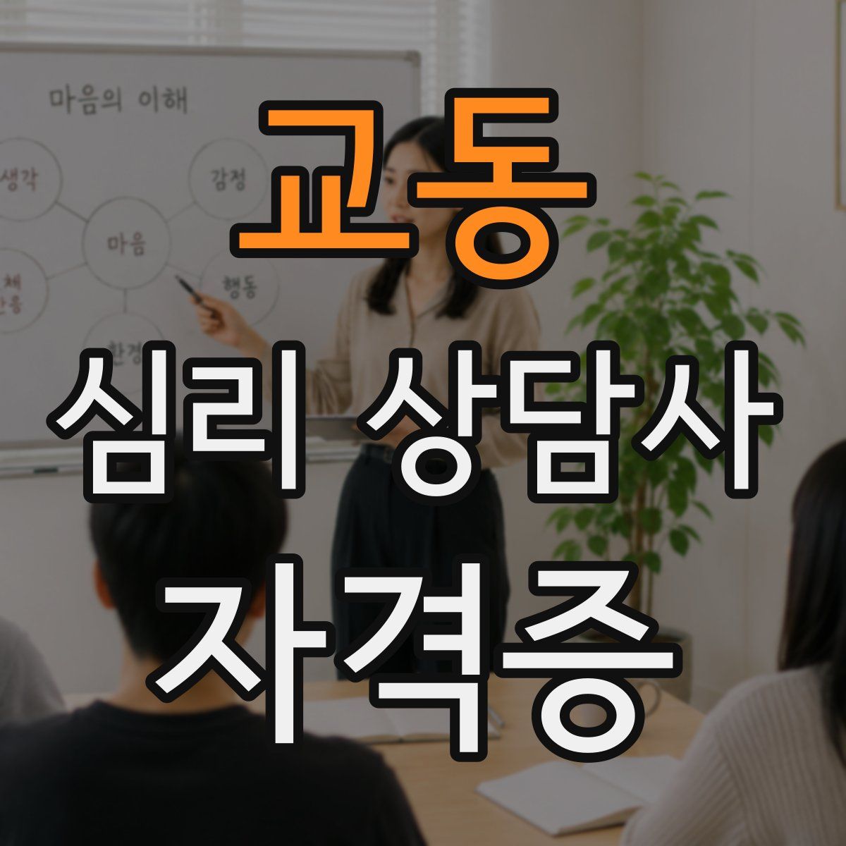교동 심리 상담사 자격증