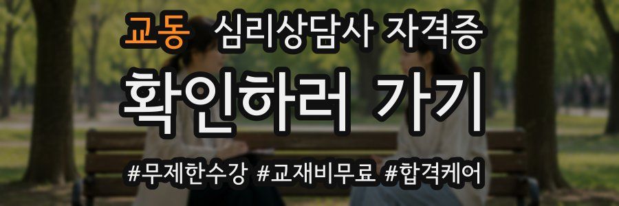 교동 심리 상담사 자격증