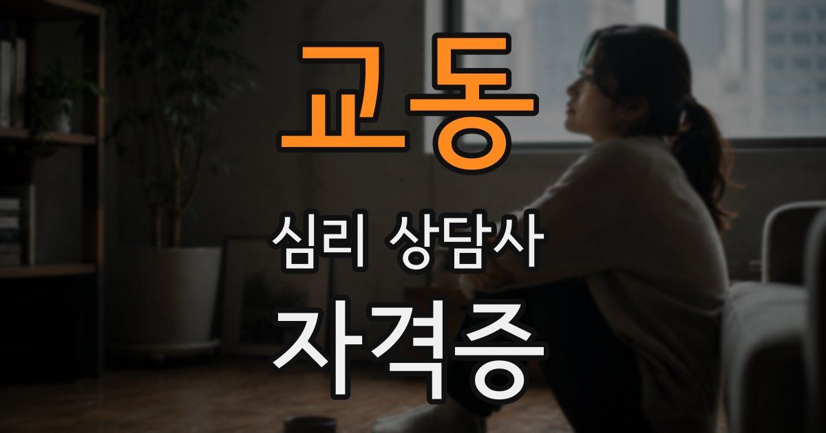 교동 심리 상담사 자격증