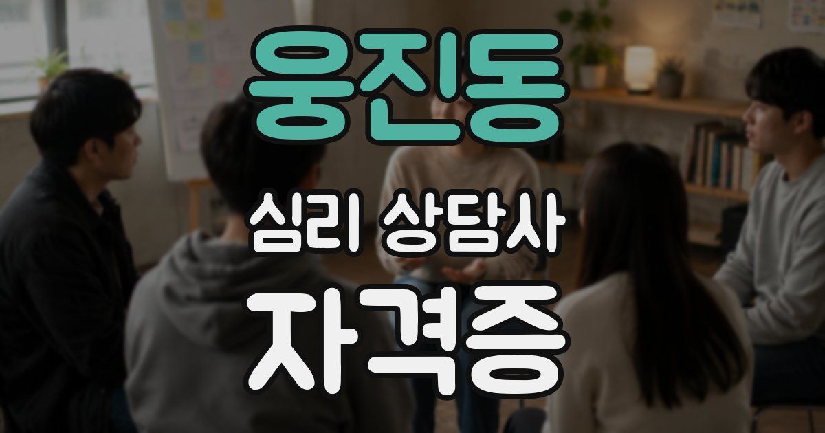 웅진동 심리 상담사 자격증