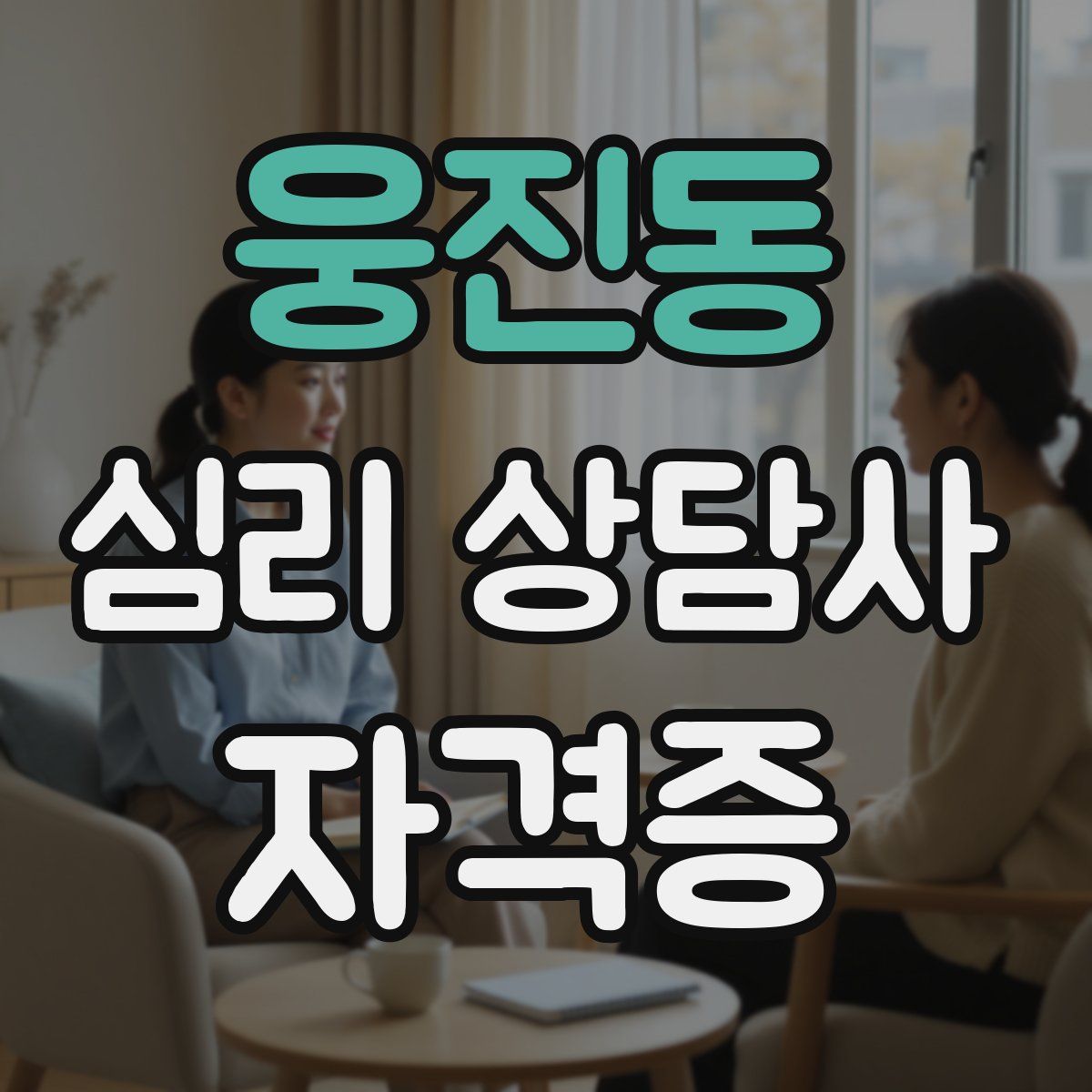 웅진동 심리 상담사 자격증
