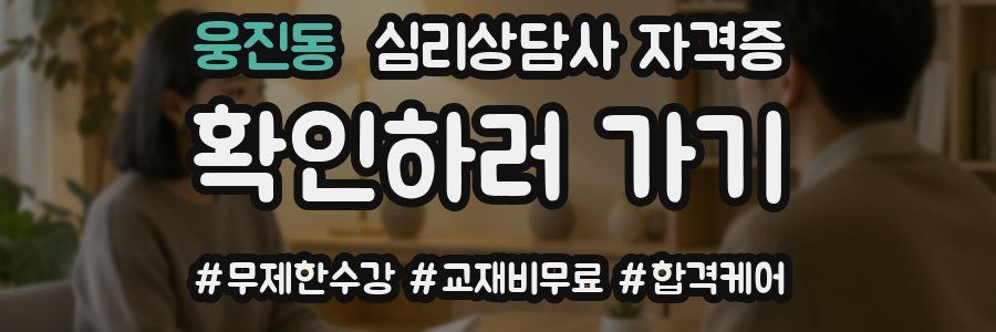 웅진동 심리 상담사 자격증